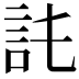 𧥫