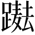 𨅫