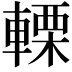 𨍫