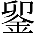 𨥫