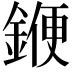 𨩫