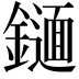 𨭫