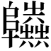 𨽫