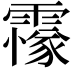 𩅫