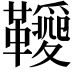 𩍫