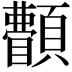 𩕫