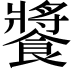 𩝫