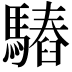 𩥫