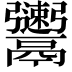 𩱫