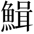 𩹫