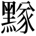 𪑫