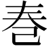 𪩫