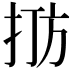 𪭫