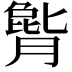 𪱫