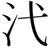 𪵫