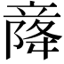 𫁫