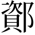 𫑫