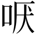 𫩫