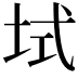 𫭫