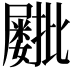 𫵫