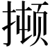 𫽫