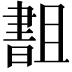 𬁫