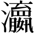 𬉫