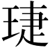 𬍫