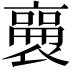 𬡫