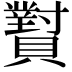 𬥫