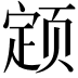 𬱫