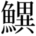 𬵫