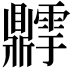 𬹫