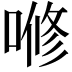 𭉫