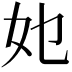 𭑫