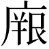 𭙫