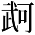 𭭫