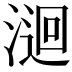 𭱫