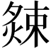 𭵫