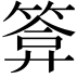 𮅫