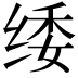 𮉫