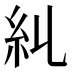 𥾆