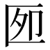 𰅫
