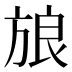 𰕫