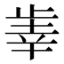 𰙫
