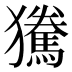 𰡫