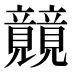 𰩫