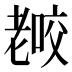 𰭫