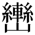 𰹫
