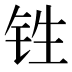 𰽫